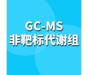 GC-MS 非靶标代谢组学