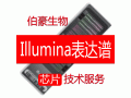 Illumina基因表达谱芯片服务