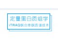 iTRAQ联合串联质谱技术