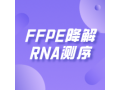 FFPE降解RNA测序