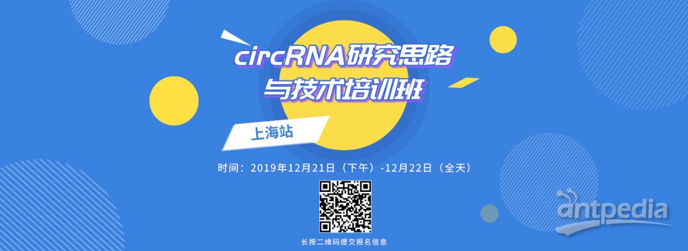 上海站 | circRNA研究<em>思路</em>与技术培训班