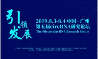 2019年第五届circRNA研究论坛