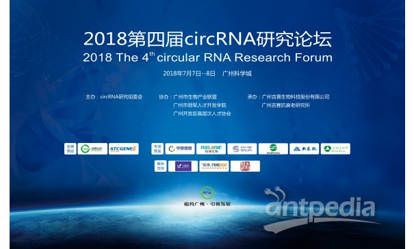 2018年第四届circRNA研究论坛