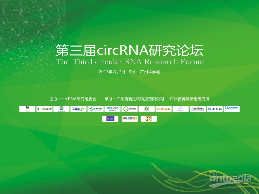 2017年第三届circRNA<em>研究</em><em>论坛</em>