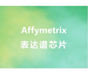 Affymetrix表达谱芯片