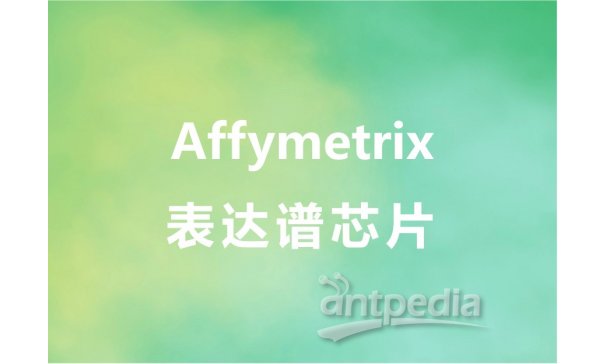 Affymetrix表达谱芯片