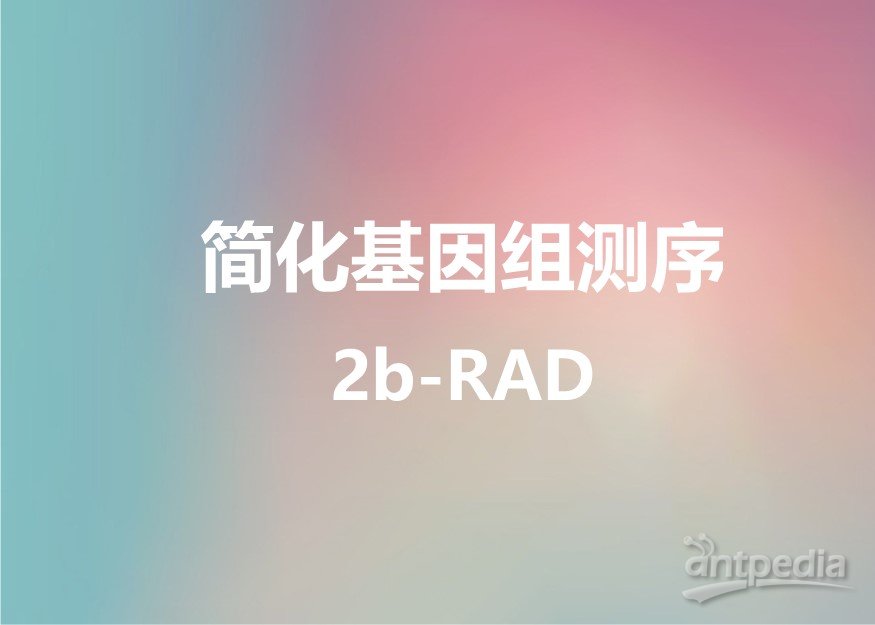 简化基因组测序2b-RAD-欧易生物