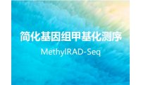 甲基化测序MethylRAD-Seq
