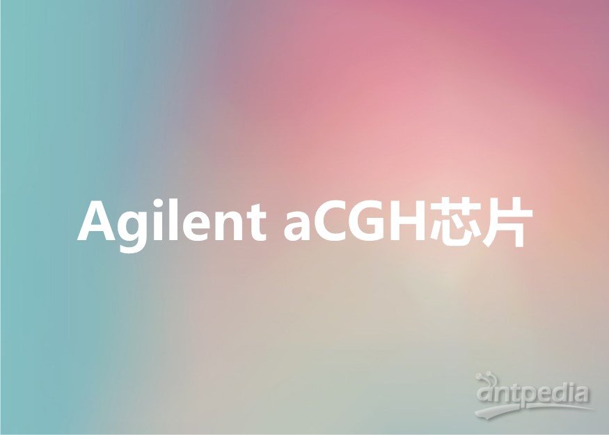 Agilent aCGH<em>芯片</em>检测