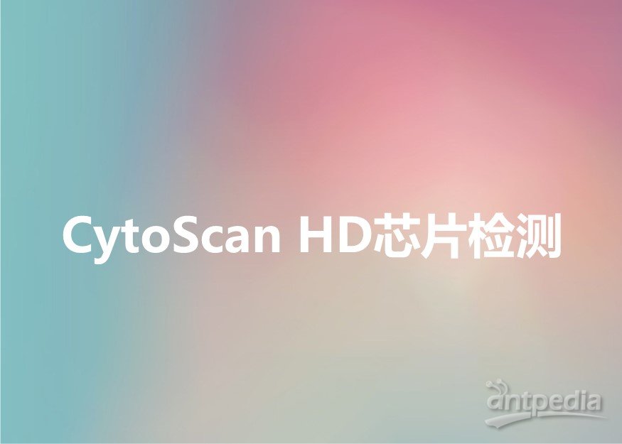 CytoScan <em>HD</em>芯片检测