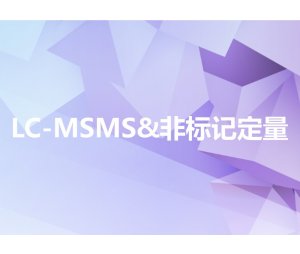 LC-MSMS&非标记定量