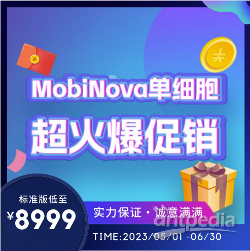 MobiNova单细胞促销