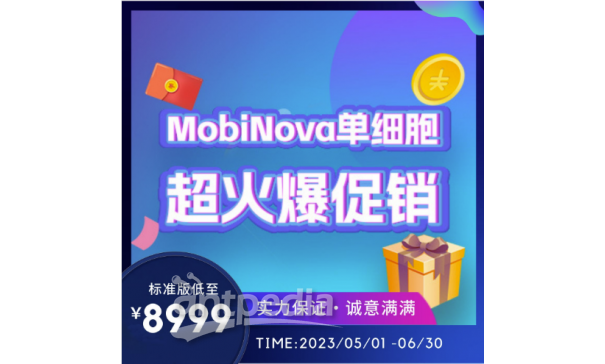MobiNova单细胞促销