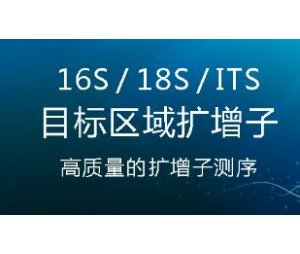 16S/18S/ITS扩增子测序