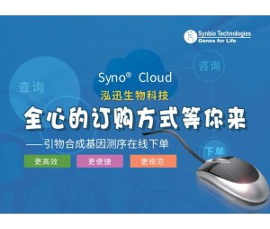 引物合成基因测序在线下单系统Syno® Cloud