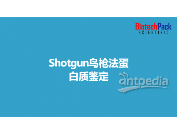 Shotgun鸟枪法蛋白质鉴定