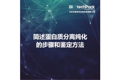 简述蛋白质分离纯化的步骤和鉴定方法