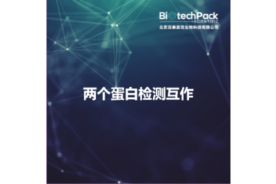 两个蛋白检测互作