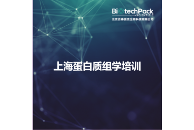 上海蛋白质组学培训