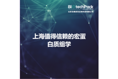 上海值得信赖的宏蛋白质组学