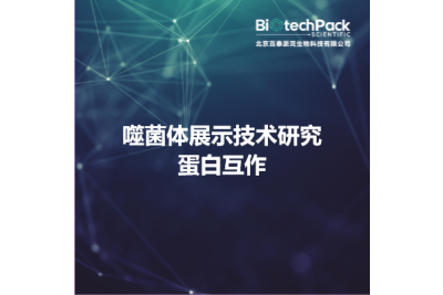 噬菌体展示技术研究蛋白互作