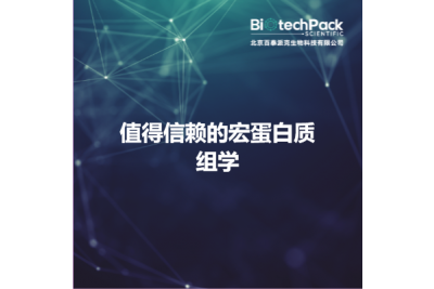 值得信赖的宏蛋白质组学