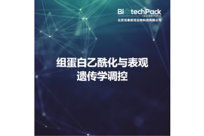 组蛋白乙酰化与表观遗传学调控