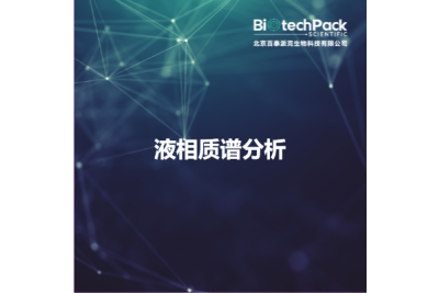 液相质谱分析