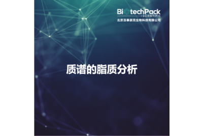 质谱的脂质分析