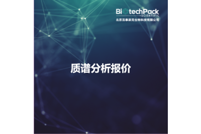 质谱分析报价