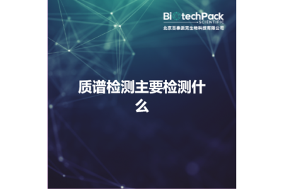 质谱检测主要检测什么