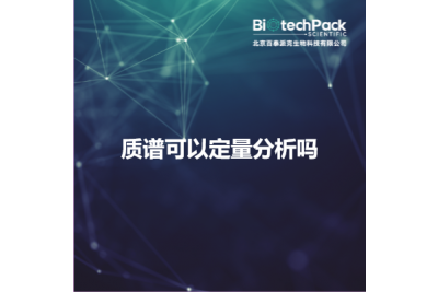 质谱可以定量分析吗