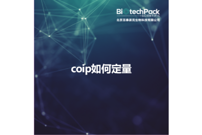coip如何定量