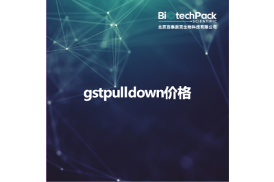 gstpulldown价格