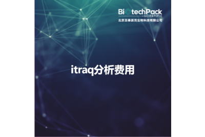 itraq分析费用