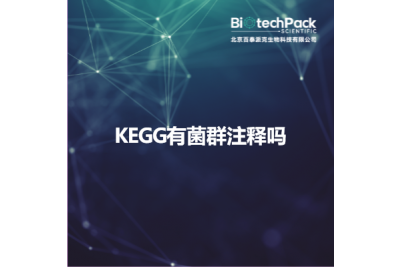 KEGG有菌群注释吗