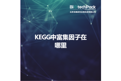 KEGG中富集因子在哪里