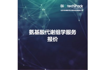 氨基酸代谢组学服务报价