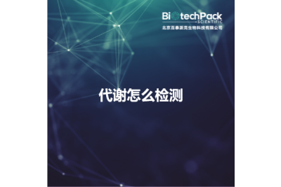代谢怎么检测