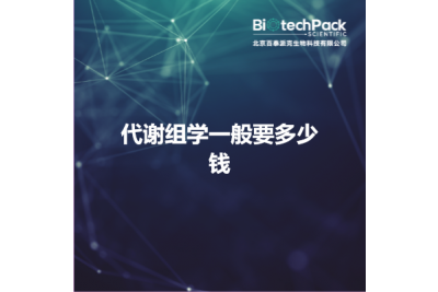 代谢组学一般要多少钱
