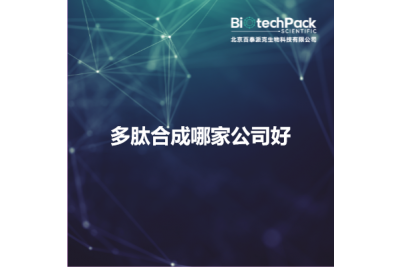 多肽合成哪家公司好