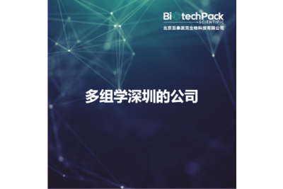 多组学深圳的公司