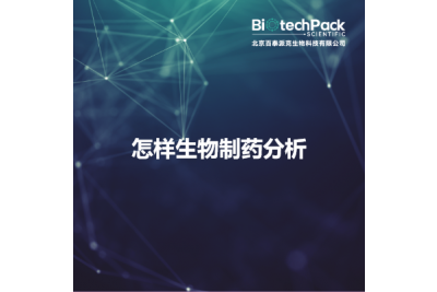 怎样生物制药分析