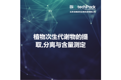 植物次生代谢物的提取,分离与含量测定