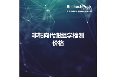 非靶向代谢组学检测价格