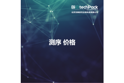 测序 价格