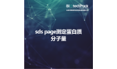 sds page测定蛋白质分子量