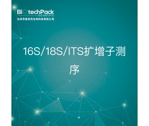 16S/18S/ITS扩增子测序--检测技术服务