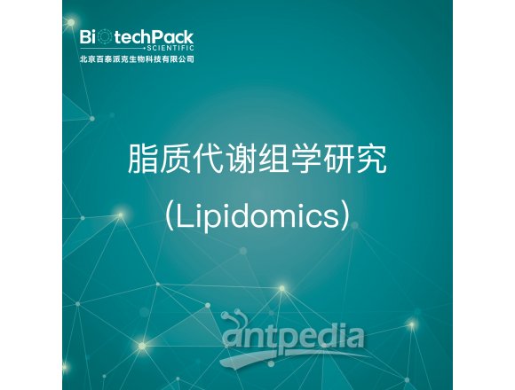 蛋白质组和生物质谱-脂质代谢组学研究(Lipidomics)-技术服务