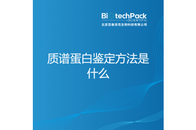 质谱蛋白鉴定方法是什么